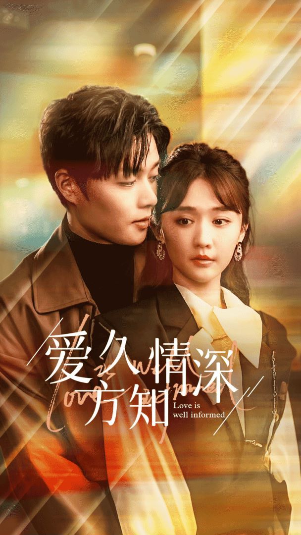 《爱久方知情深》海报