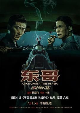 《东哥闯东北》海报