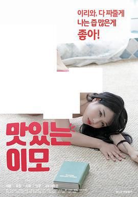 《美味的姨母》海报