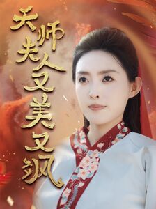 《天师夫人又美又飒（凤临天下）》海报