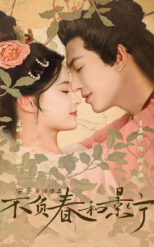《不负春和景宁》海报