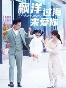 《漂洋过海来爱你》海报