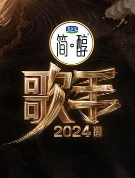 《歌手2024》海报