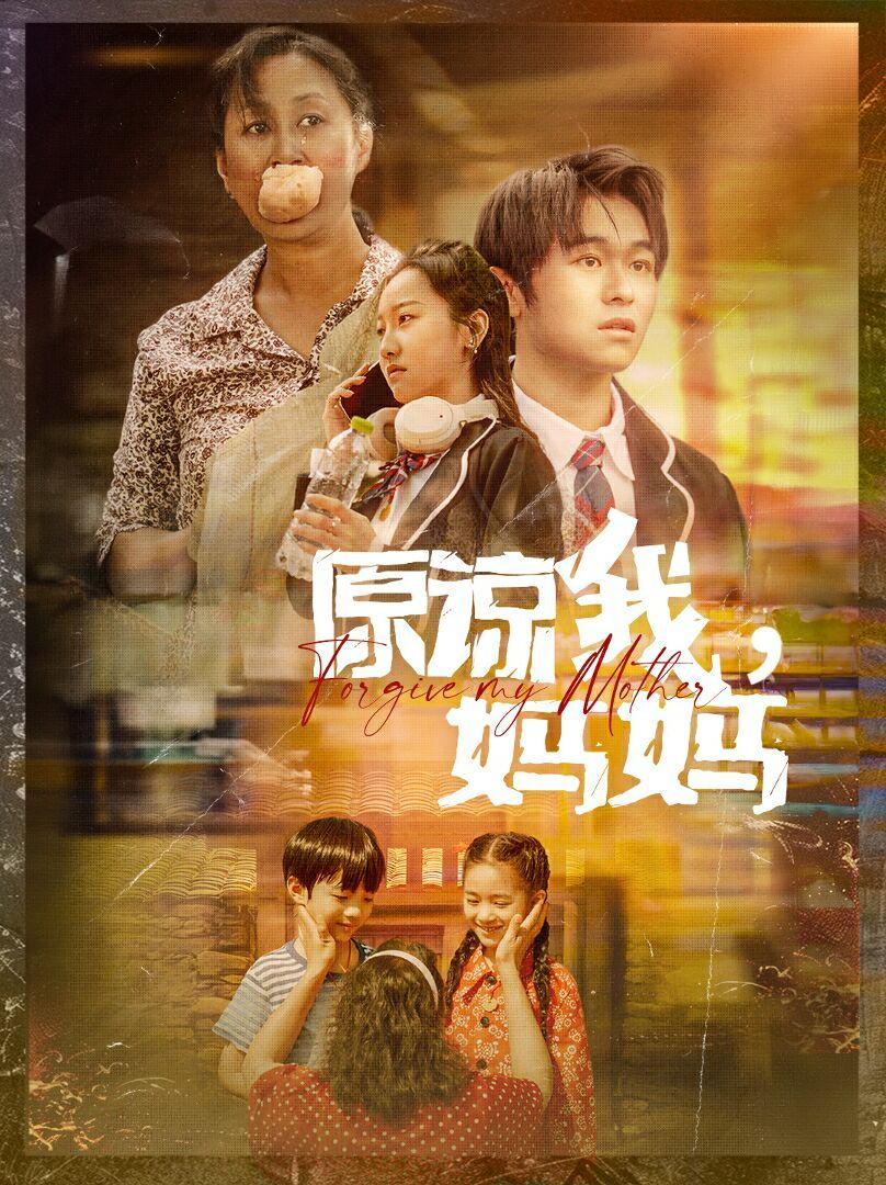 《原谅我，妈妈》海报