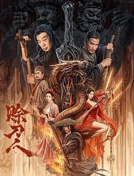 《赊刀人》海报