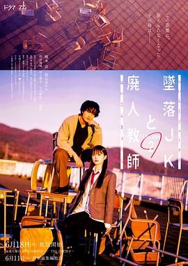 《坠落JK与废人老师 第二课》海报