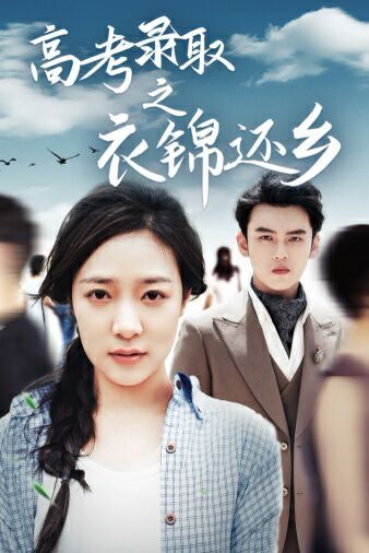 《高考录取之衣锦还乡》海报