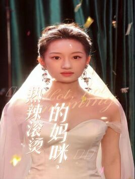 《热辣滚烫的妈咪》海报