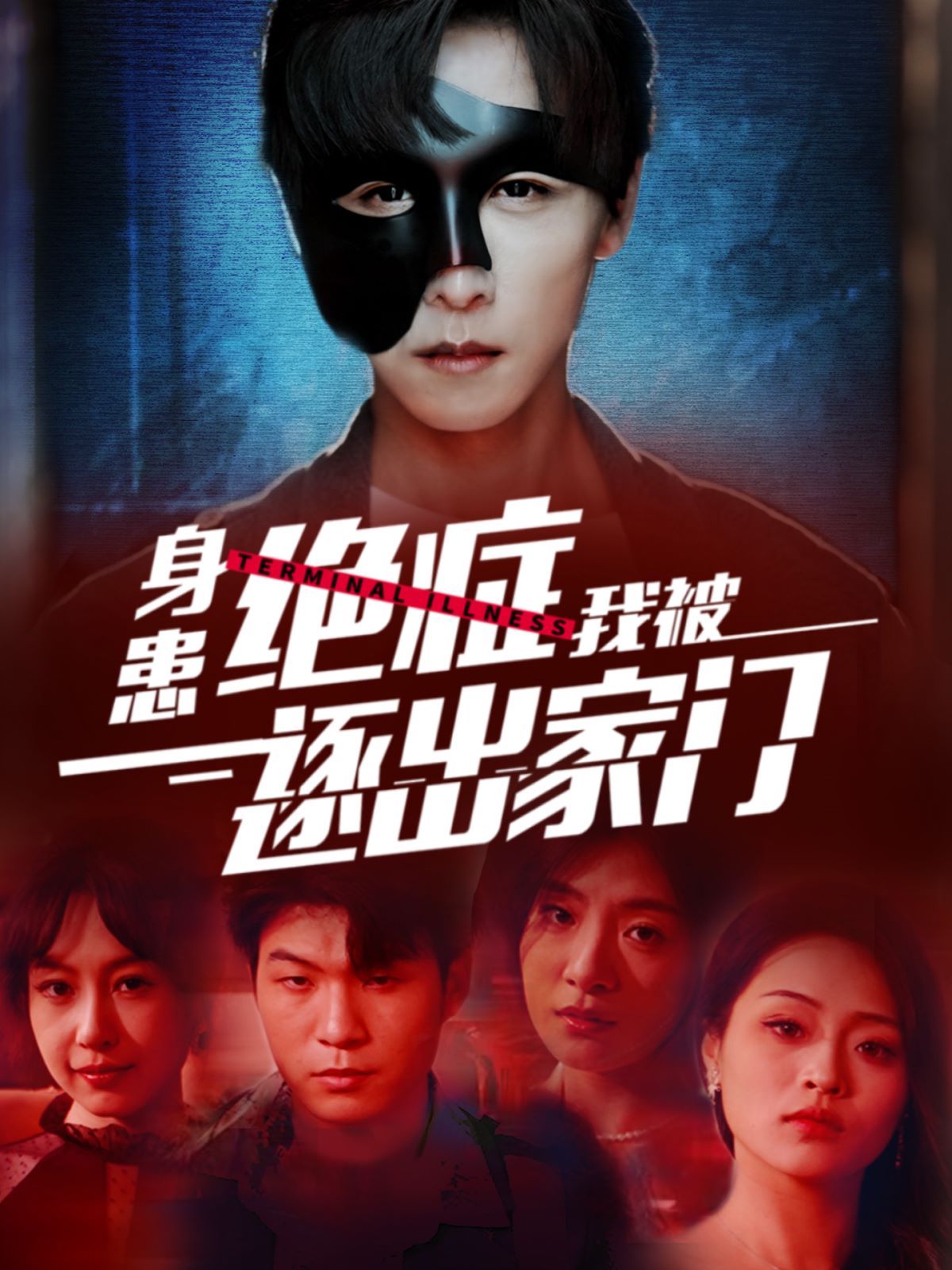 《身患绝症后我被逐出家门》海报