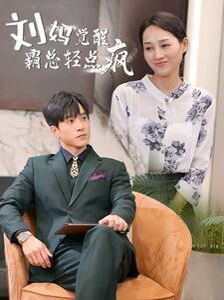 《刘妈觉醒霸总轻点疯》海报