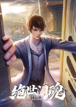 《绝世门魂》海报