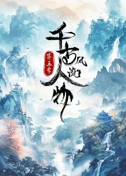 《千古风流人物 第5季》海报