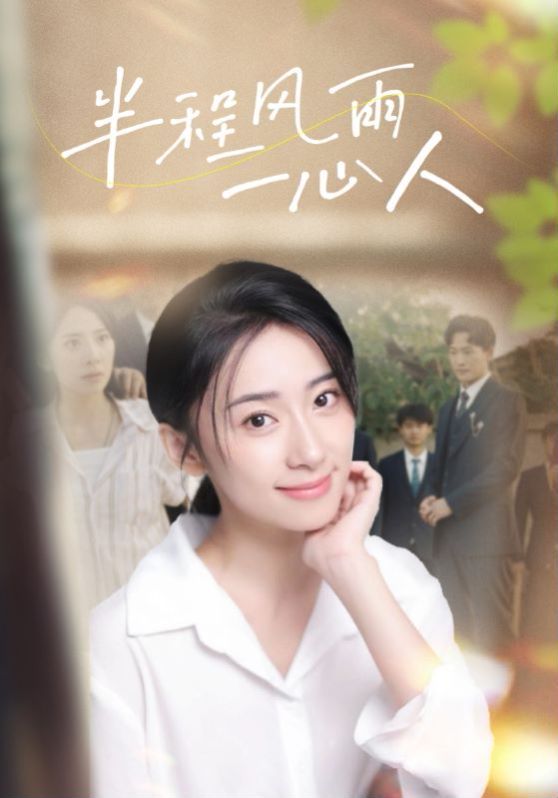 《半程风雨一心人》海报