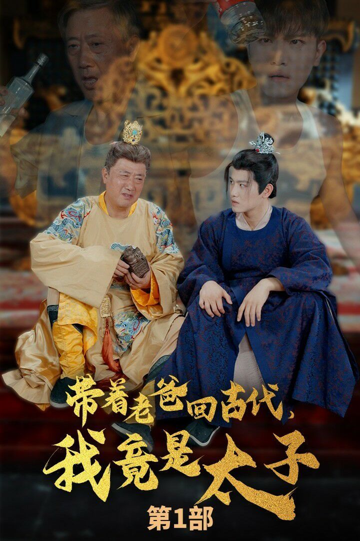 《带着老爸回古代，我竟是太子》海报