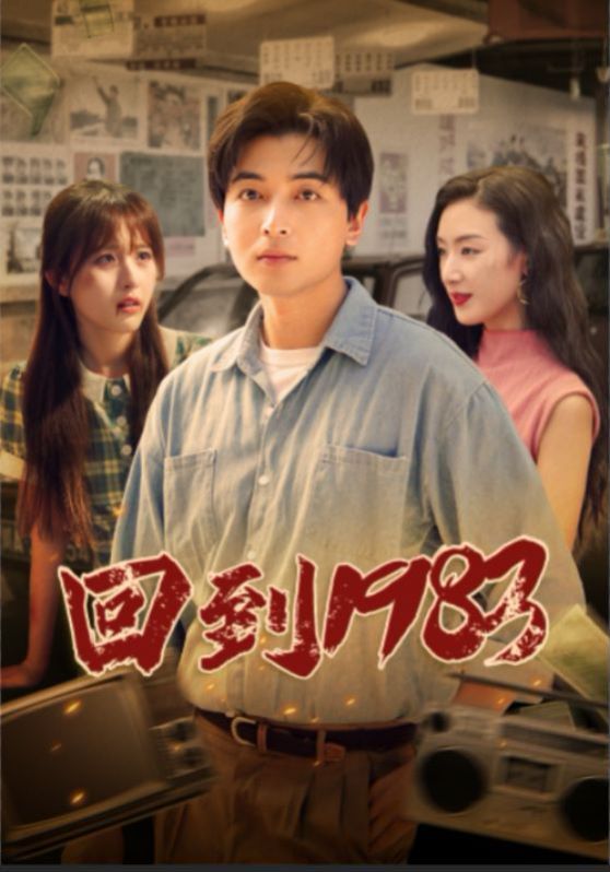 《回到1983》海报