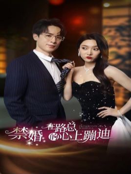 《禁婚在路总的心上蹦迪》海报