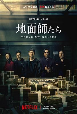 《地面师》海报