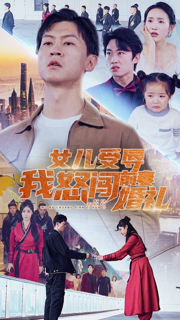《女儿受辱我怒闯前妻婚礼》海报