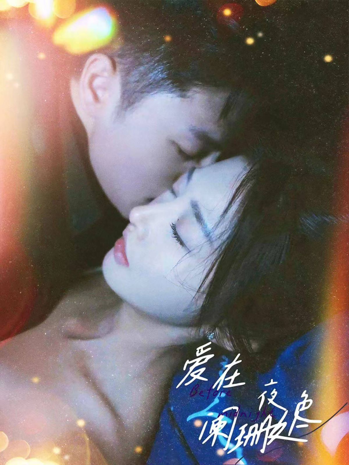 《爱在夜色阑珊处》海报