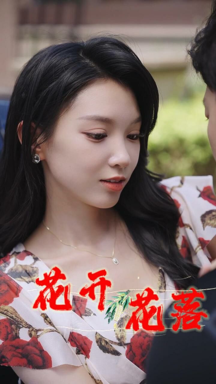 《花开花落》海报