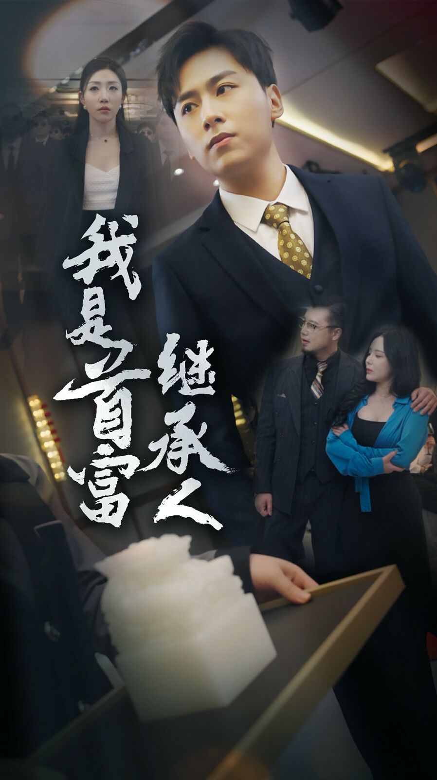 《我是首富继承人》海报