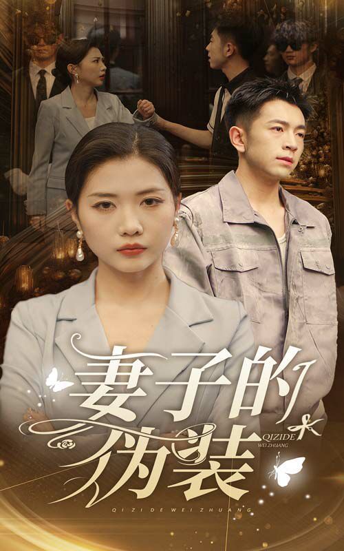 《妻子的伪装》海报