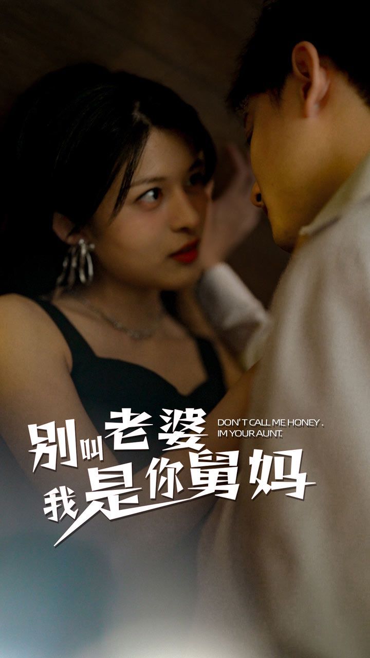 《别叫我老婆我是你舅妈》海报