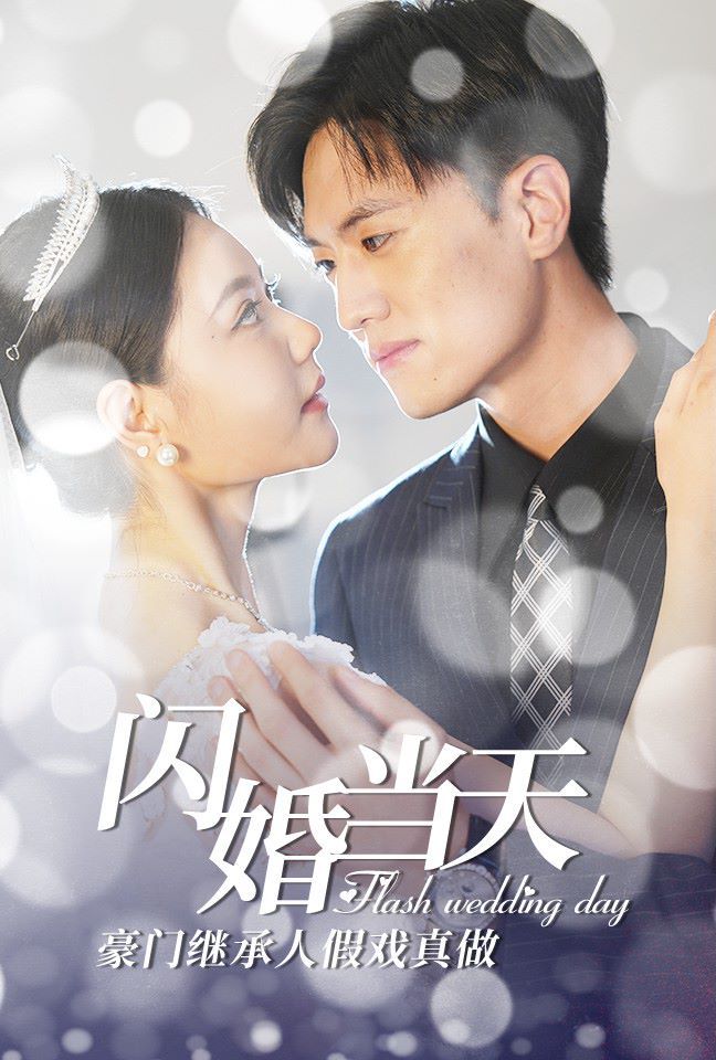 《闪婚当天豪门继承人假戏真做》海报