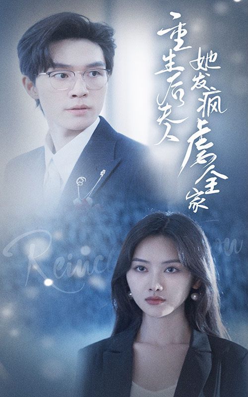 《重生后夫人她发疯虐全家》海报