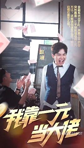 《我靠一元当大佬》海报
