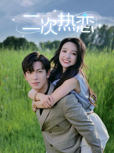 《二次热恋》海报