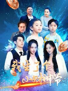 《我生了个小财神爷》海报