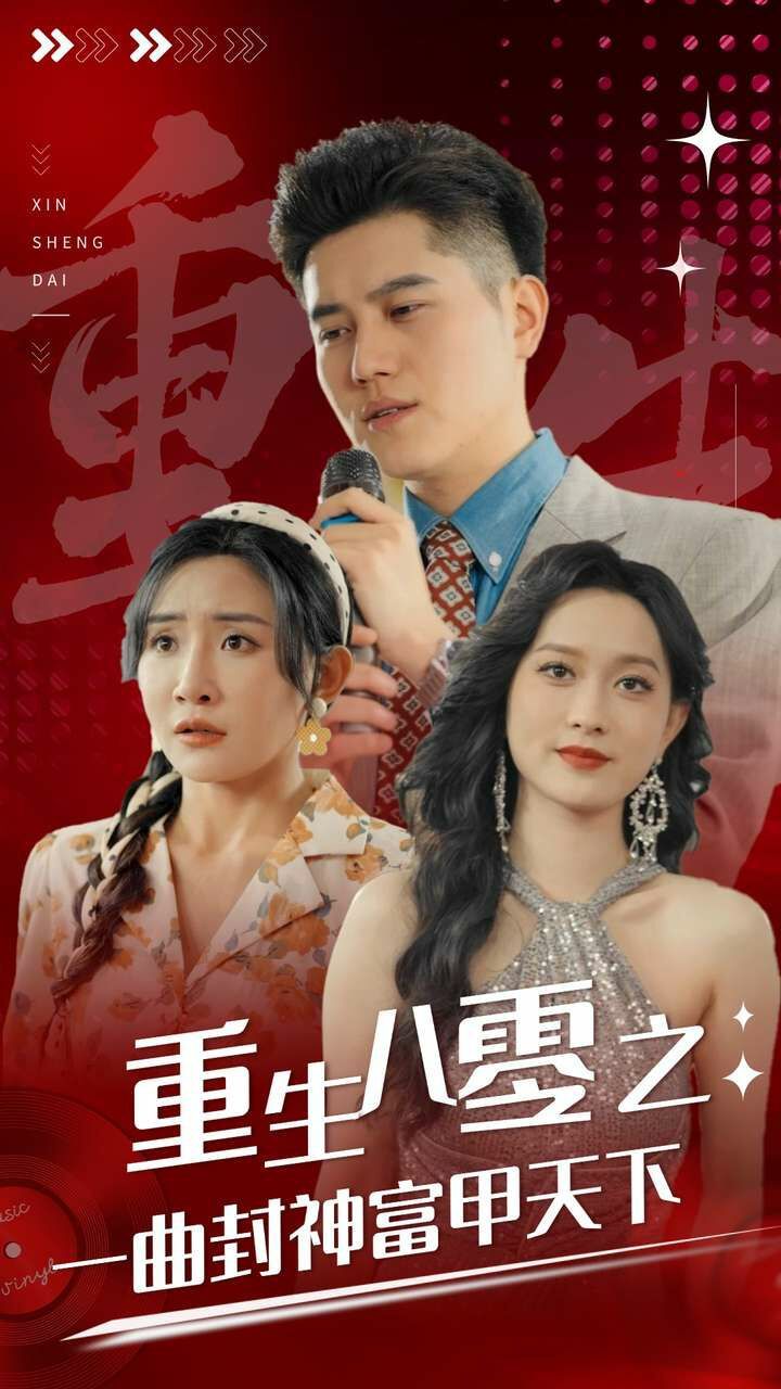 《重生八零之一曲封神富甲天下》海报
