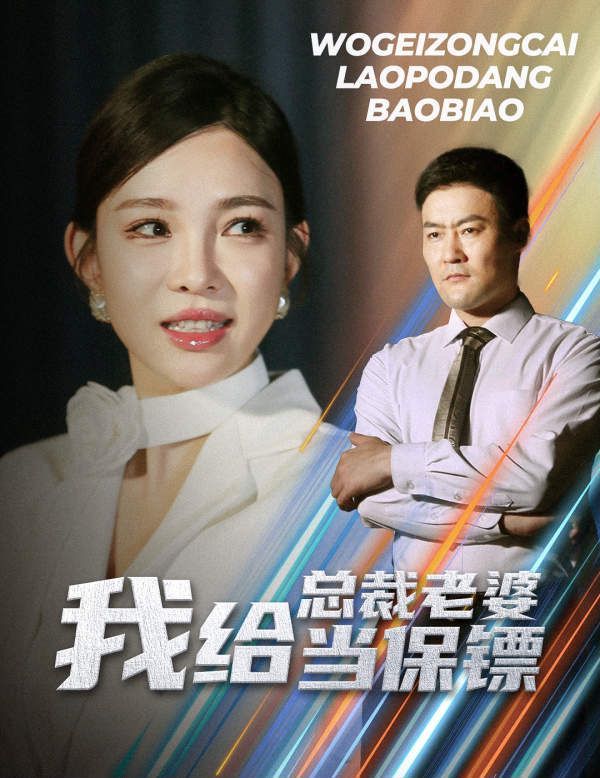 《我给总裁老婆当保镖（开局当保镖竟娶了美女总裁）》海报