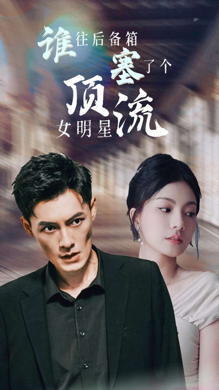 《谁往后备箱塞了个顶流女明星》海报