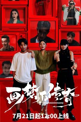 《画梦师传奇》海报