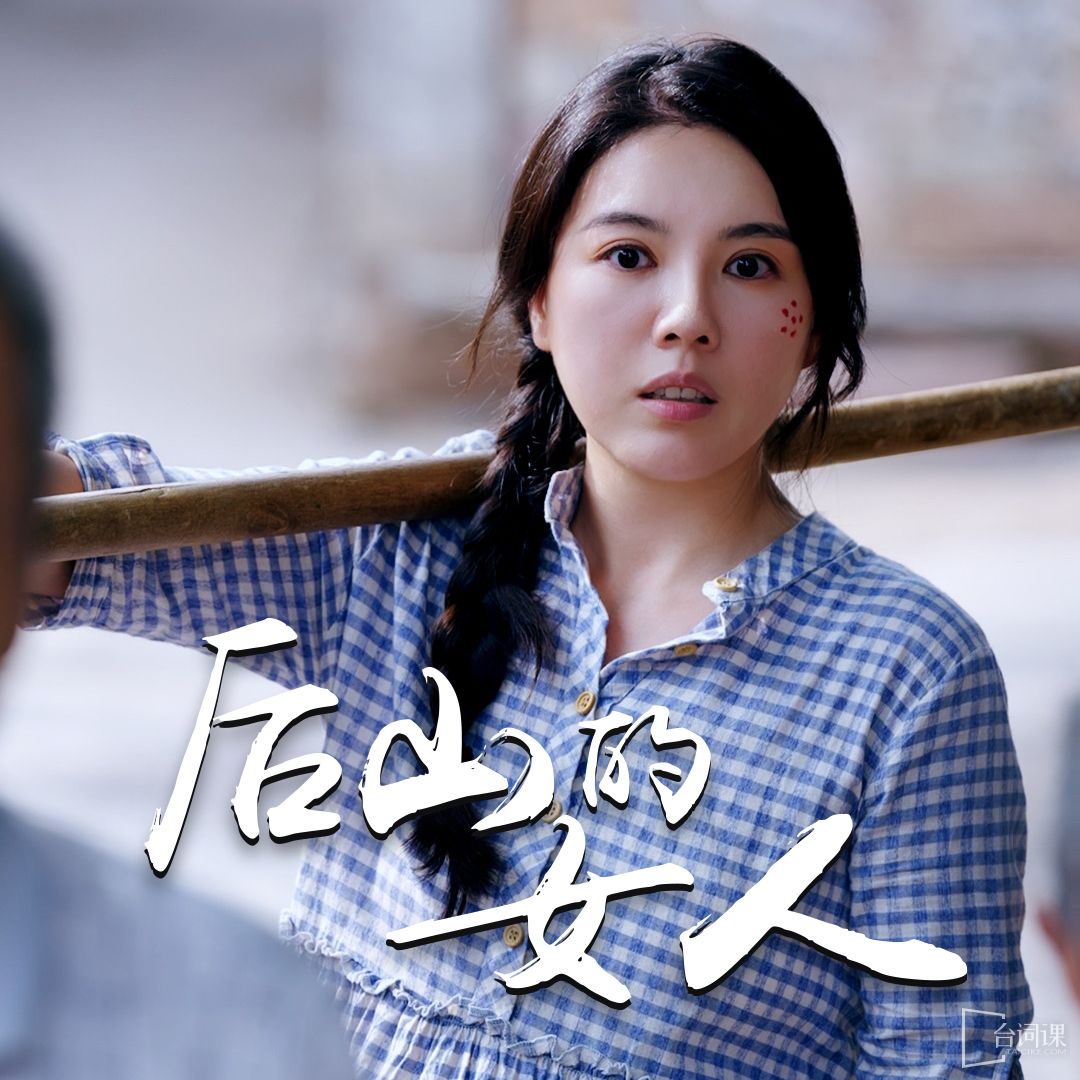 《后山的女人》海报