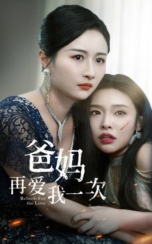 《爸妈再爱我一次》海报
