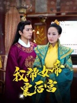 《我帮女帝震后宫》海报