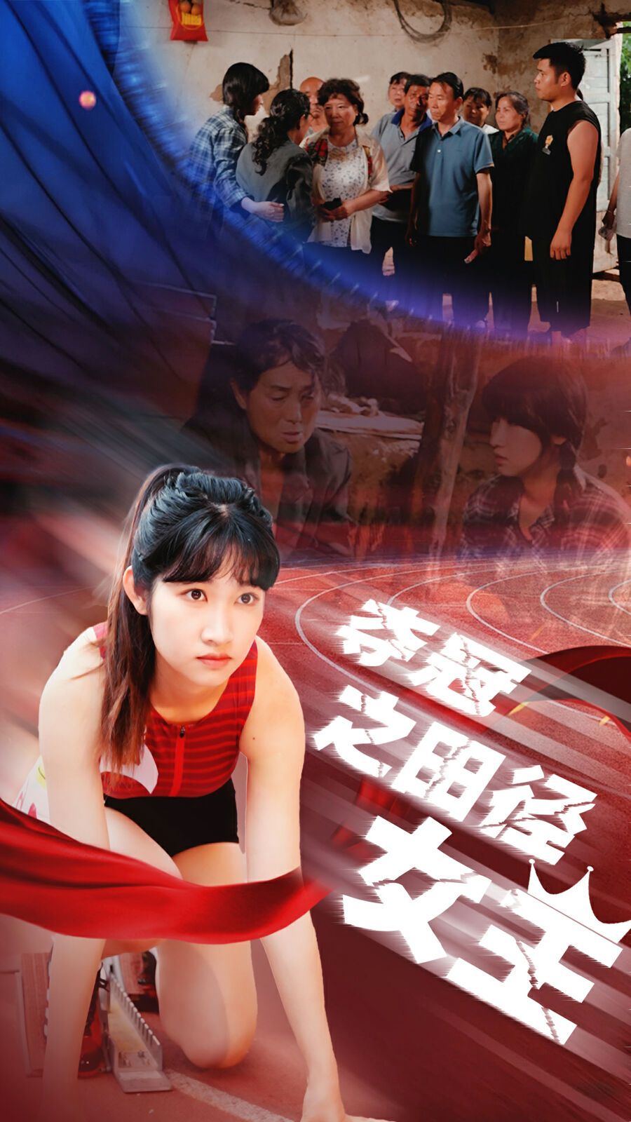 《夺冠之田径女王》海报
