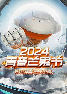 《2024青春芒果节》海报