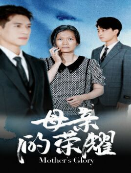 《母亲的荣耀》海报