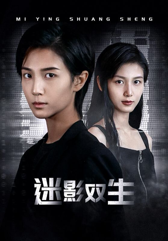 《迷影双生》海报