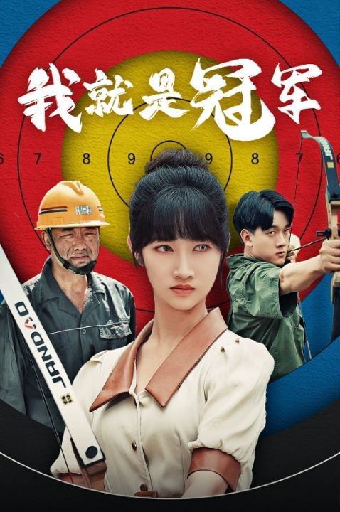 《我就是冠军》海报