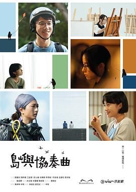 《岛屿协奏曲》海报