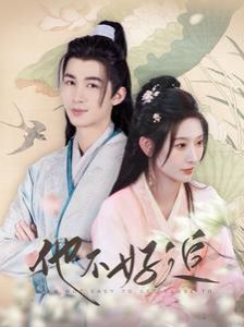 《他不好追（攻略三年十一月，系统却说对象搞错了！）》海报