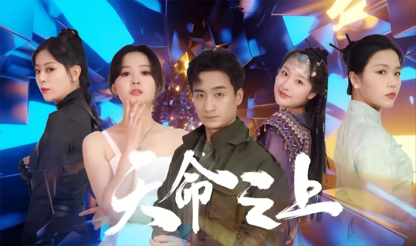 《天命之上》海报