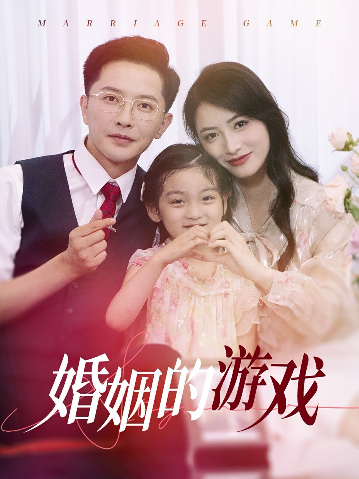 《婚姻的游戏》海报