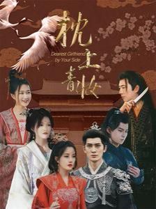 《枕上青妆（枕边青妆）》海报