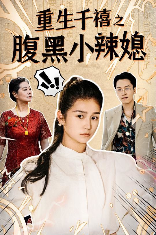 《重生千禧之腹黑小辣媳》海报